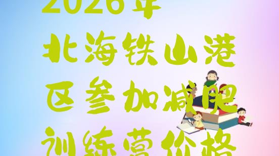 十大2026年北海铁山港区参加减肥训练营价格排行榜