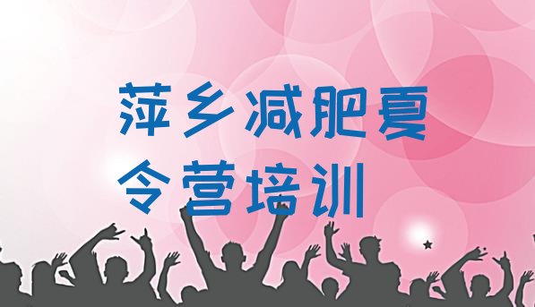 十大2026年萍乡减肥训练营哪里便宜排行榜