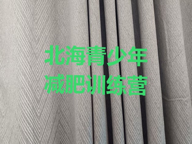 十大北海减肥营训练多少钱排行榜