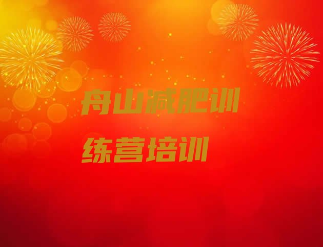 十大舟山魔鬼式减肥训练营排名排行榜