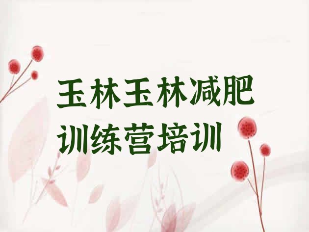 十大玉林减肥魔鬼式训练营排名前十排行榜