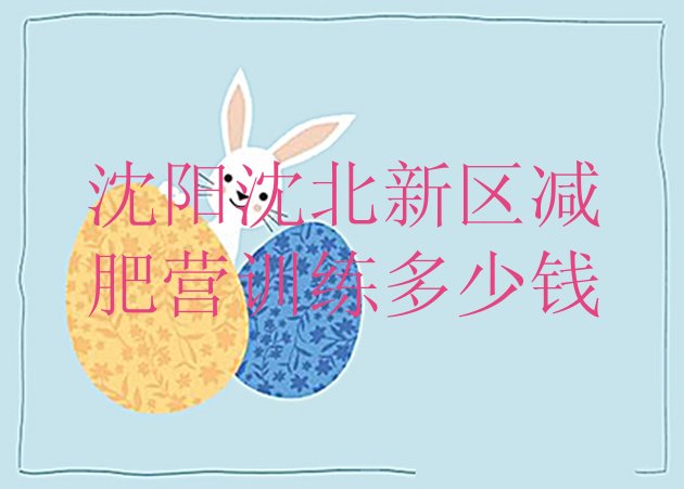 十大沈阳沈北新区减肥营训练多少钱排行榜