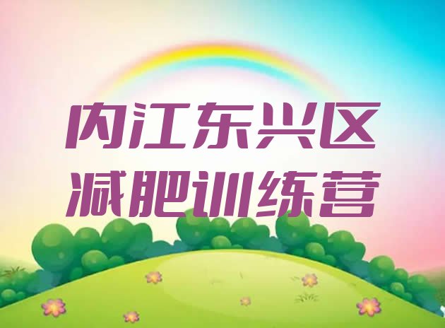 十大2026年内江东兴区减肥训练营实力排名名单排行榜
