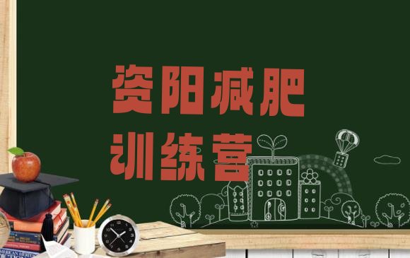 十大资阳减肥集中营多少钱实力排名名单排行榜