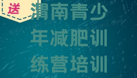 十大渭南暑假减肥训练营排名排行榜