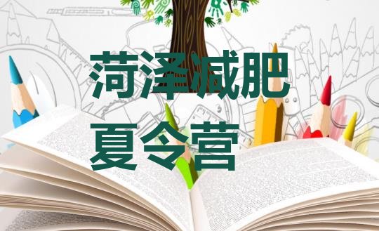 十大菏泽魔鬼减肥训练营全封闭的减肥训练营排名前五排行榜