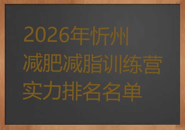 十大2026年忻州减肥减脂训练营实力排名名单排行榜
