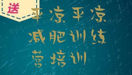 十大平凉全封闭式减肥训练营排行榜