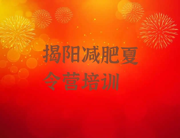 十大2026年揭阳揭东区减肥训练营哪里好排名前五排行榜