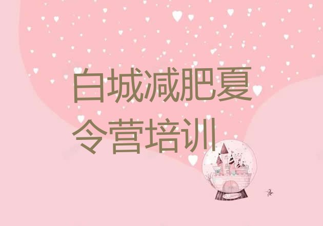 十大2026年白城洮北区封闭减肥训练营哪里好排行榜