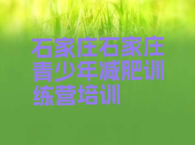 十大2026年石家庄鹿泉区有名的减肥训练营排行榜