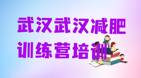 十大2026年武汉减肥营训练排行榜