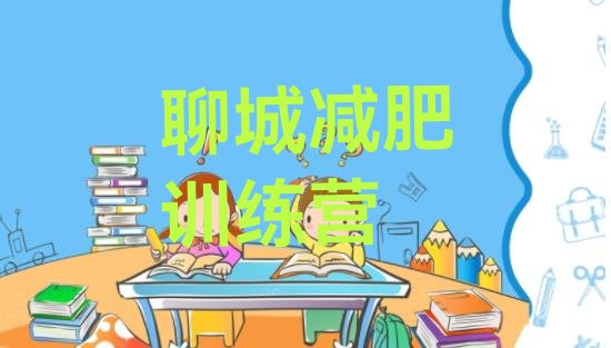 十大聊城减肥训练营封闭式排名排行榜