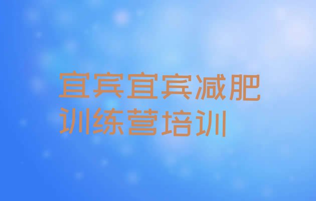 十大2026年宜宾魔鬼减肥训练营排行榜