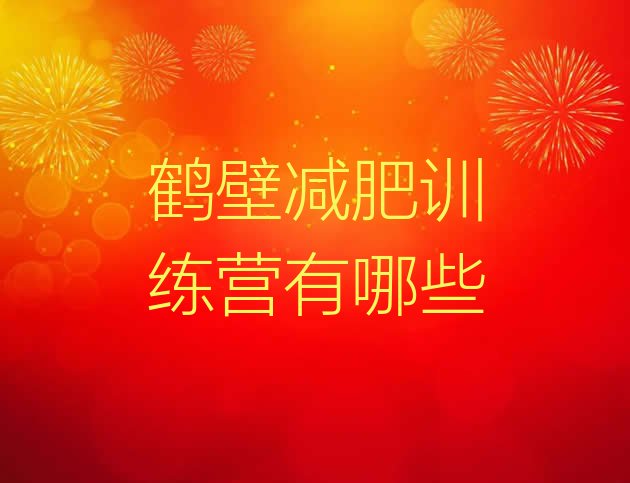 十大鹤壁减肥训练营有哪些排行榜