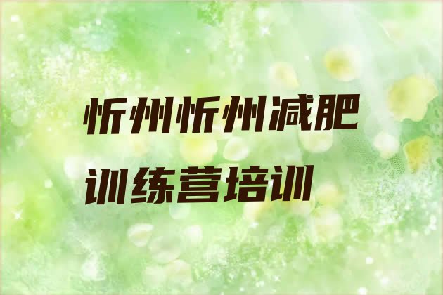 十大2026年忻州减肥达人训练营价格排行榜