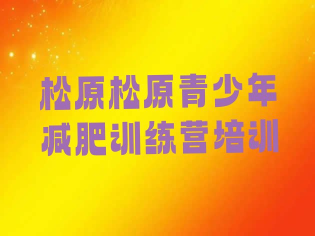 十大2026年松原宁江区减肥训练基地排行榜