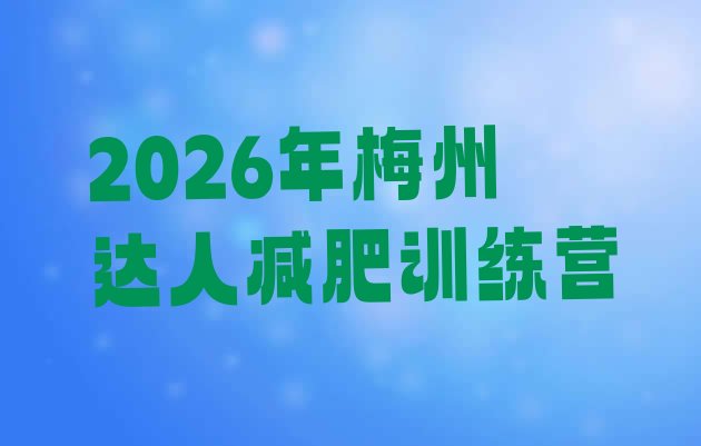 十大2026年梅州达人减肥训练营排行榜