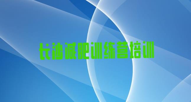 十大2026年长沙集体减肥训练营推荐一览排行榜
