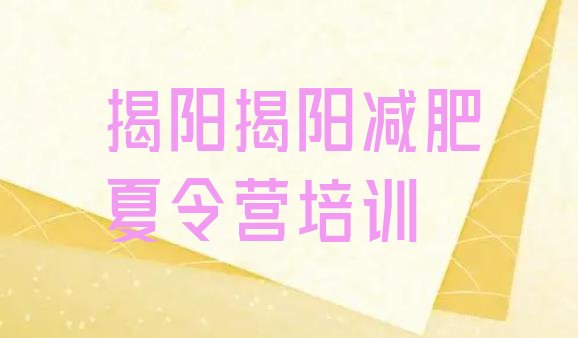 十大揭阳揭东区暑期减肥训练营哪家好排行榜