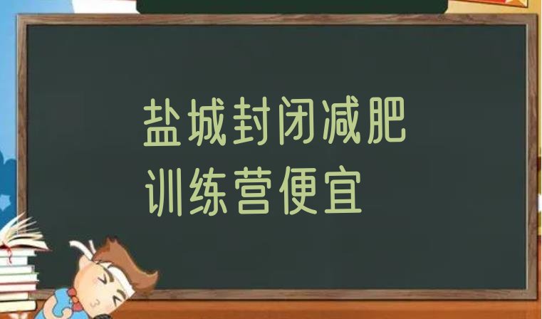 十大盐城封闭减肥训练营便宜排行榜