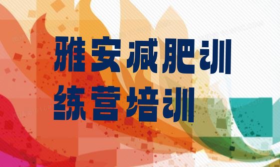 十大2026年雅安减肥训练营哪里排行榜