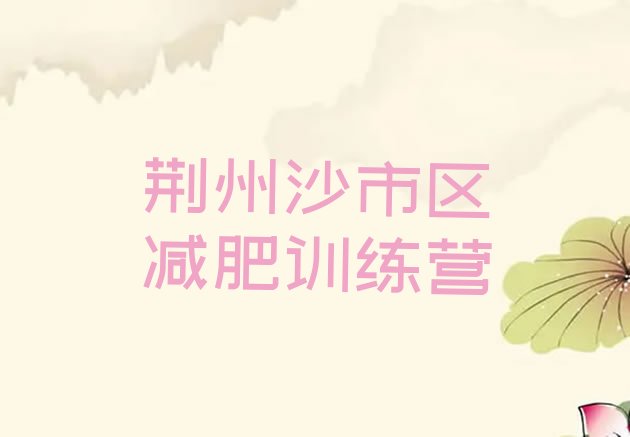 十大荆州沙市区减肥训练营的价格多少排行榜