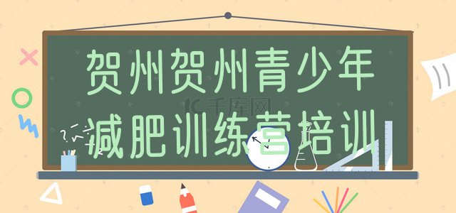 十大贺州平桂区一月减肥训练营排行榜