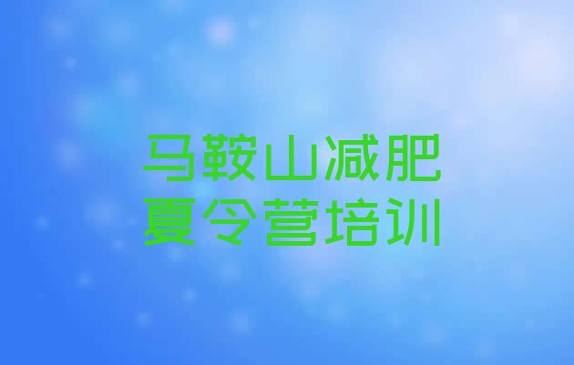 十大马鞍山减肥训练营可靠吗排行榜