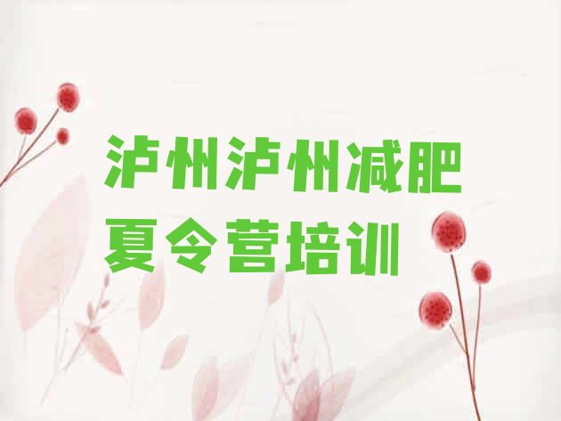 十大泸州减肥训练营可靠吗名单更新汇总排行榜