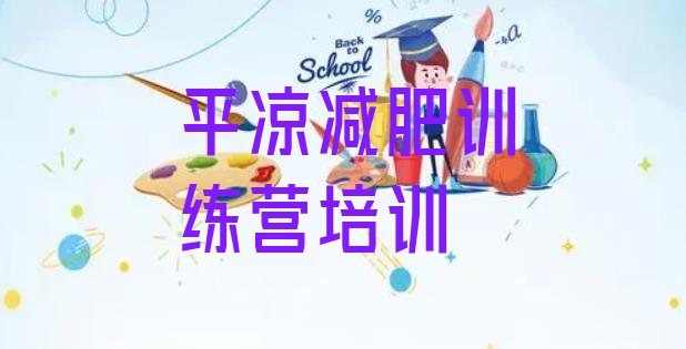 十大平凉全封闭减肥集训营排行榜