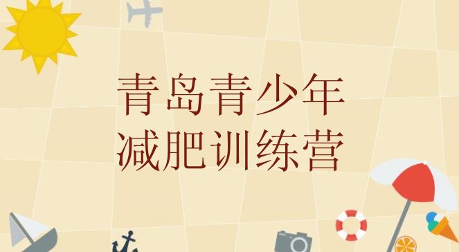 十大2026年青岛减肥魔鬼训练营排名top10排行榜