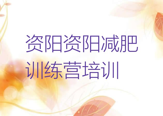 十大2026年资阳参加减肥训练营价格排名前十排行榜