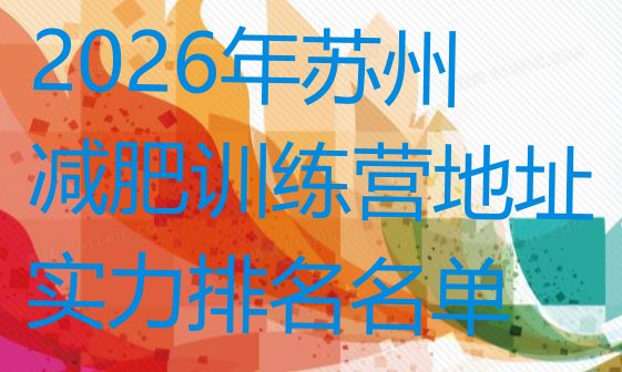 十大2026年苏州减肥训练营地址实力排名名单排行榜
