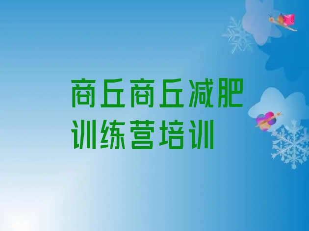 十大商丘减肥训练营一般多少钱排名一览表排行榜