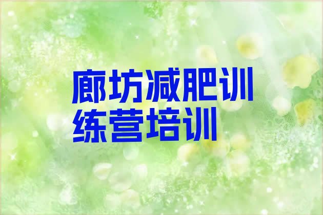十大廊坊减肥训练营价格表排名前十排行榜