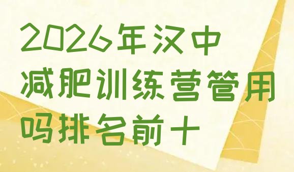 十大2026年汉中减肥训练营管用吗排名前十排行榜