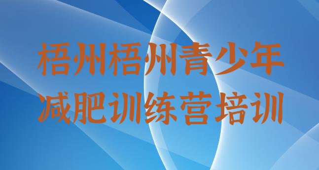 十大梧州全国哪的减肥训练营好排名前五排行榜