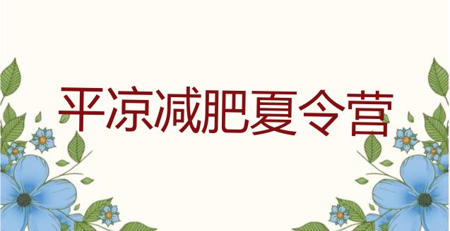 十大2026年平凉减肥集训营排行榜