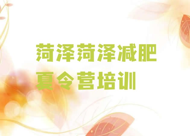 十大菏泽暑期减肥训练营哪家好排行榜