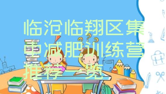 十大临沧临翔区集中减肥训练营推荐一览排行榜