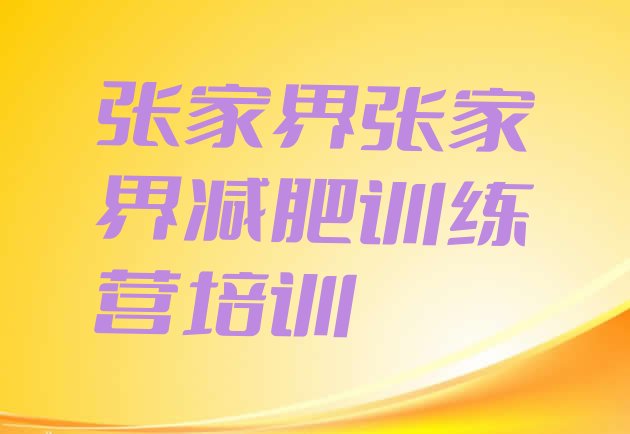 十大2026年张家界哪个减肥训练营排行榜