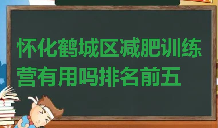 十大怀化鹤城区减肥训练营有用吗排名前五排行榜