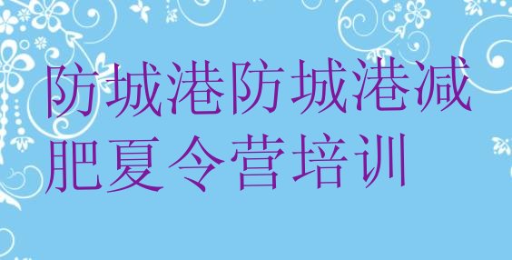 十大防城港减肥训练营排行榜排行榜
