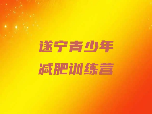 十大遂宁减肥营价格十大排名排行榜