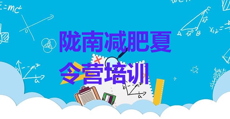 十大2026年陇南哪里有减肥的训练营排名前十排行榜