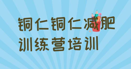 十大2026年铜仁万山区42天减肥训练营实力排名名单排行榜