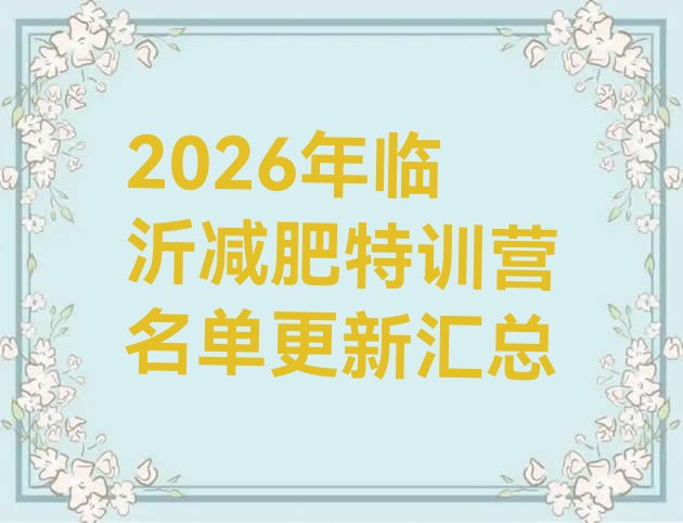 十大2026年临沂减肥特训营名单更新汇总排行榜