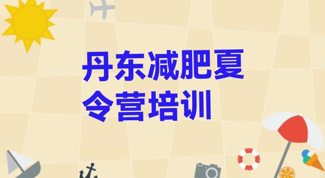 十大2026年丹东减肥达人训练营价格排行榜