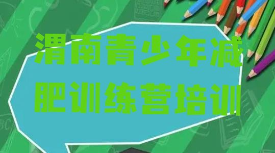 十大2026年渭南减肥达人减肥训练营排行榜